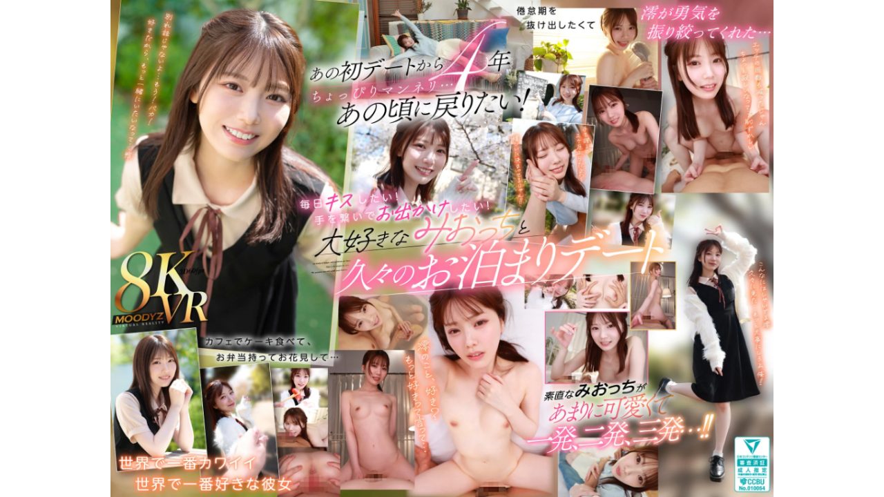 【VR】初めてのお泊まりデートから4年 あの頃の初々しい気持ちを思い出したくて澪をデートに誘って、手を繋いで、キスして、笑って、世界で一番大好きな澪と一晩で一発、二発、三発と… 石川澪（mdvr00369）【AVおすすめ】