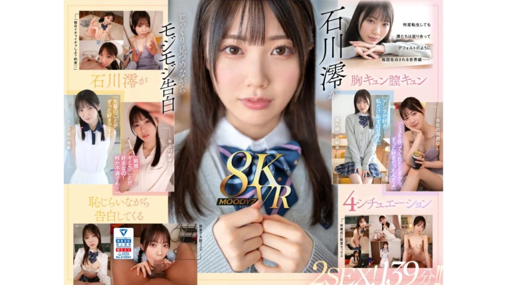 【VR】何度転生を繰り返しても石川澪に恥じらいながら告白されて絶対に結ばれエッチできちゃう4つの世界線 2SEX！139分！！（mdvr00278）【AVおすすめ】