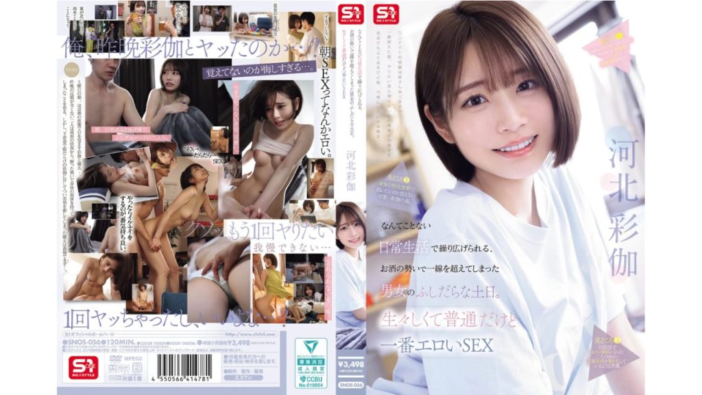 なんてことない日常生活で繰り広げられる、お酒の勢いで一線を超えてしまった男女のふしだらな土日。生々しくて普通だけど一番エロいSEX 河北彩伽（snos00056）【AVおすすめ】