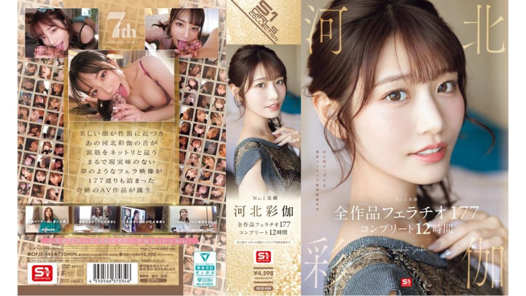 No.1美顔 河北彩伽 全作品フェラチオ177 コンプリート12時間（ofje00544）【AVおすすめ】