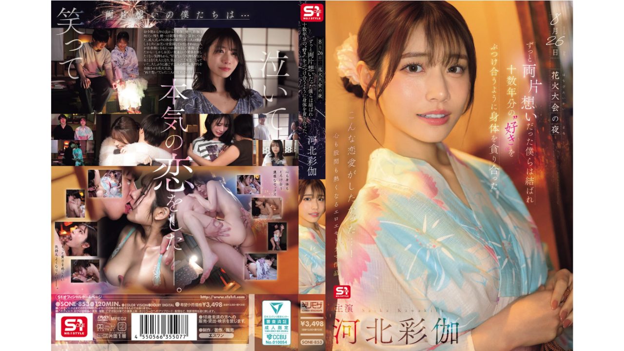 8月26日 花火大会の夜 ずっと両片想いだった僕らは結ばれ 十数年分の’好き’をぶつけ合うように身体を貪り合った 河北彩伽（sone00853）【AVおすすめ】